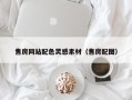 衡阳售房网站配色灵感素材（售房配图）