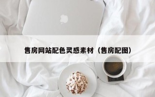 衡阳售房网站配色灵感素材（售房配图）